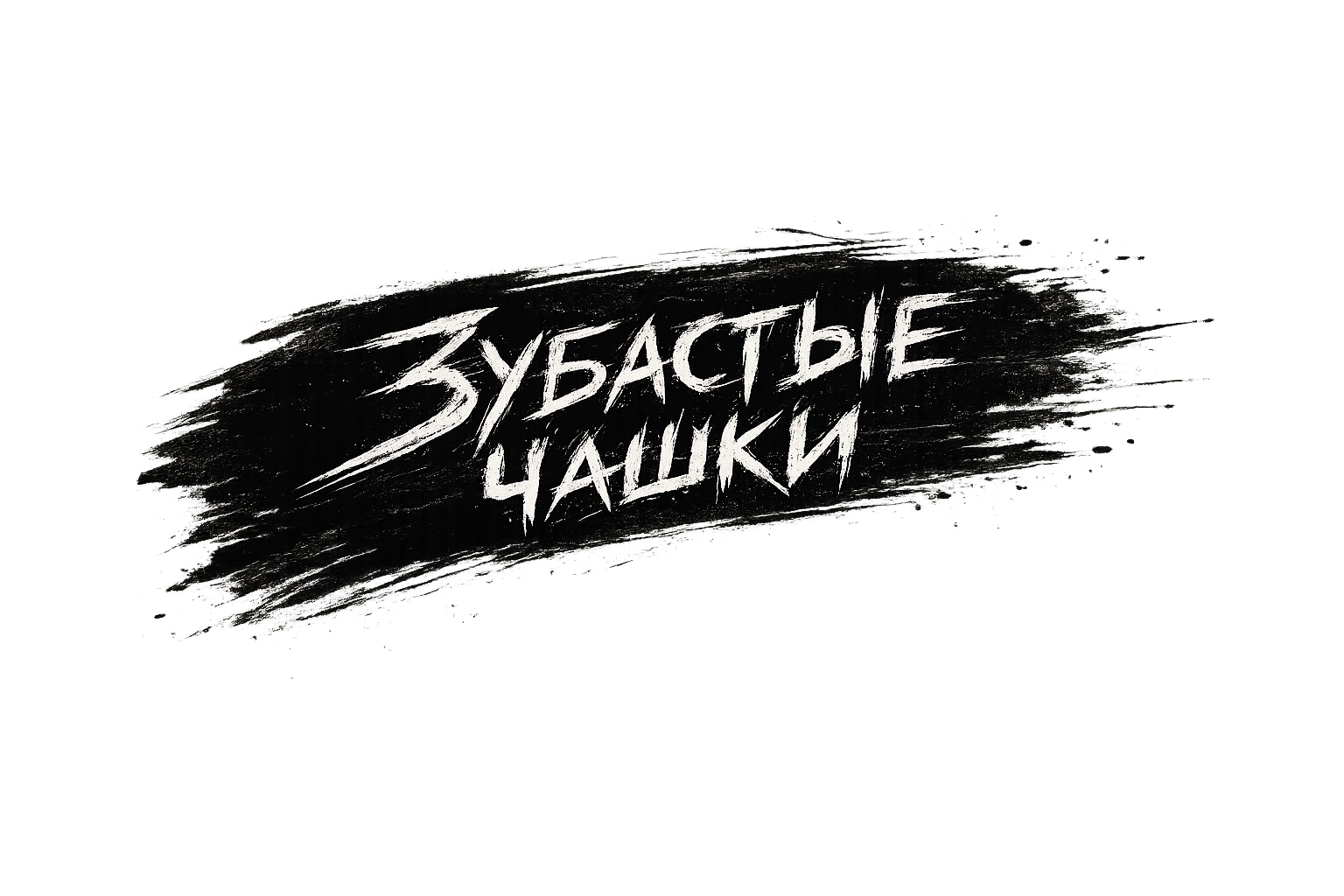 Зубастые Чашки