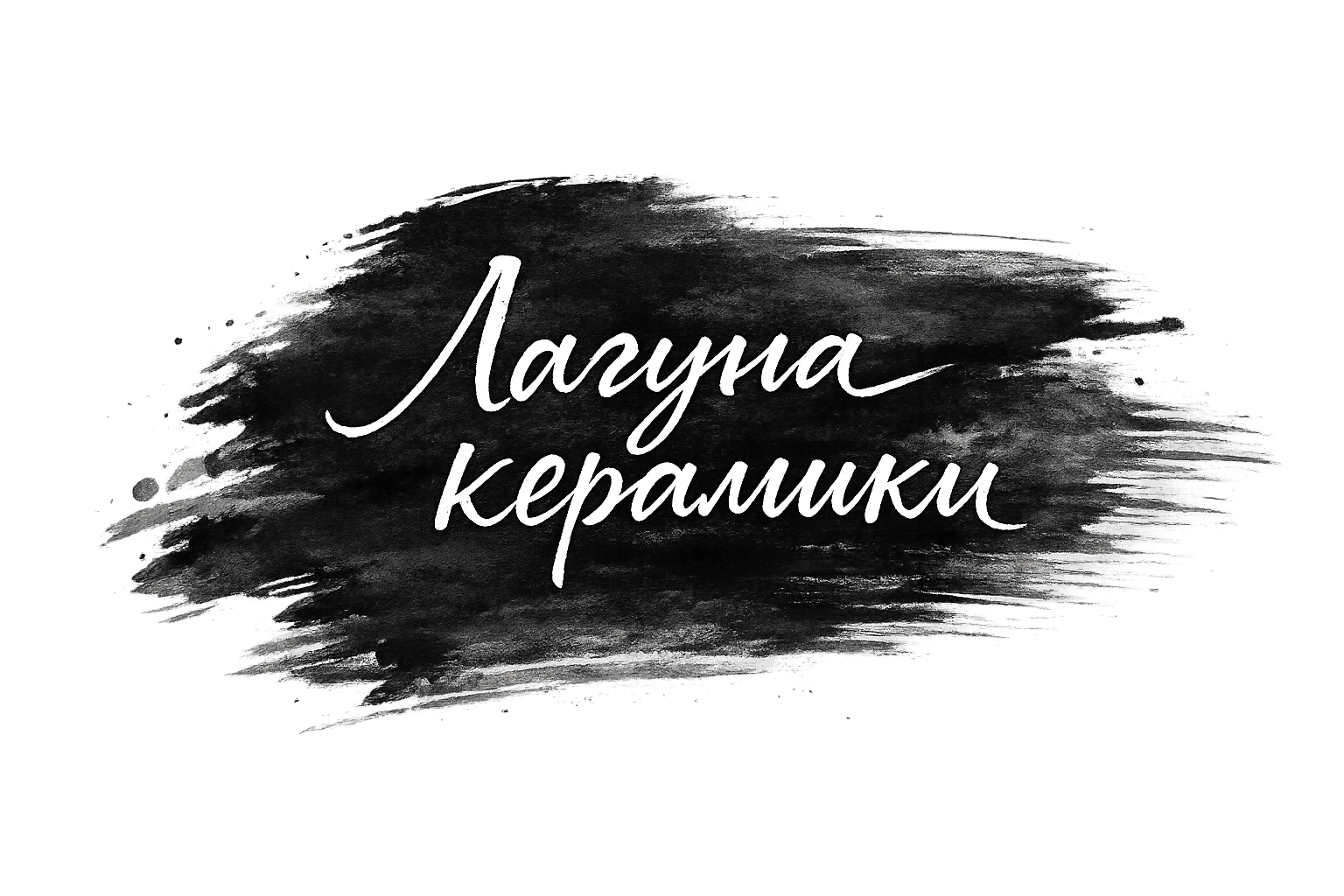 Лагуна Керамики